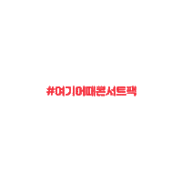 Party Travel Sticker by 여기어때