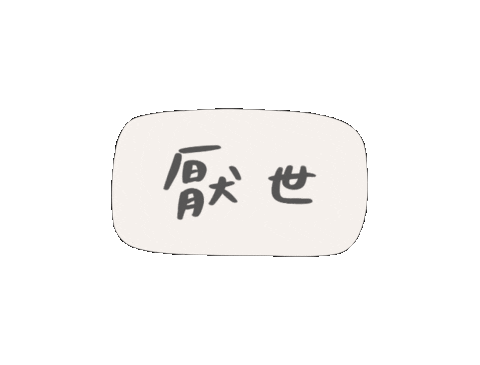 Chinese 文字 Sticker