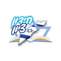 Zion Sticker by HillelBH