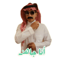 السيطرة Sticker by MBC Group