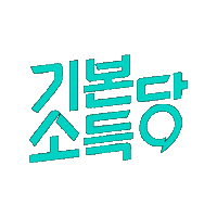 basicincomeparty 기본소득당 basicincome 기본소득 용혜인 Sticker