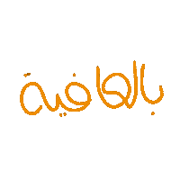 vl0sca اكل عافية بالعافية فطور العافية Sticker