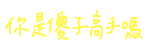 Fun 手寫字 Sticker