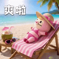 爽 GIF
