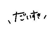 らぶ Love Sticker