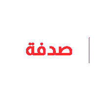 Art Love Sticker by Ragheb Alama