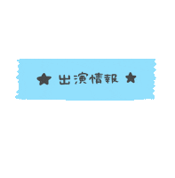 お知らせ Sticker