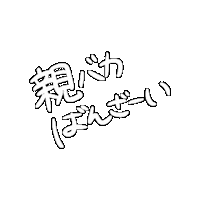 sakura_jp さくらもじ おやばか Sticker