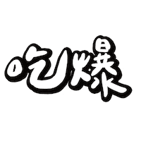 Eat Chinese Sticker
