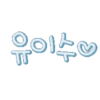 유이수 Sticker