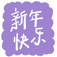 Happy New Year 新年 Sticker