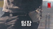Nomoney GIF by Netflix Korea