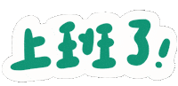 急診 Sticker