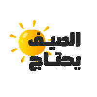 Happy Summer Sticker by Al Rabie
