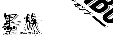 harimitsu_official giphyupload ハリミツ 墨族 sumizoku Sticker