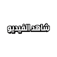 Watchnow Sticker by WAYA