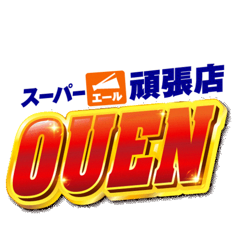 wakakusa_print giphyupload 応援 おうえん チラシ Sticker