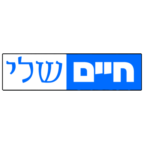 my life hebrew Sticker by אאא