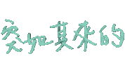 驚嚇 Sticker
