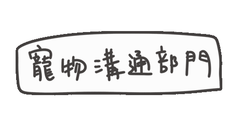 度菇13咦的茶水間 Sticker