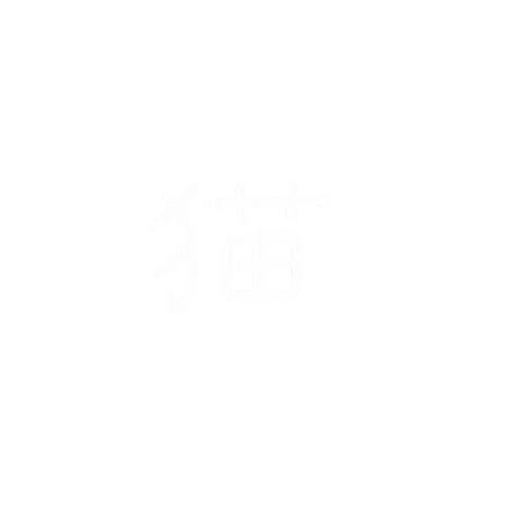 ねこ Sticker