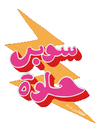 a-la-leen retro super arabic عربي Sticker