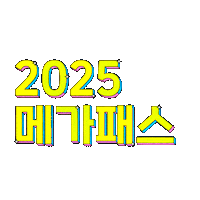 메가패스 Sticker by megastudy