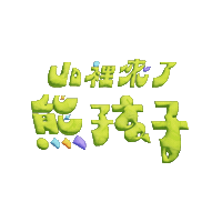 Kid Naughtykids Sticker