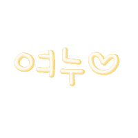 여누빈이 Sticker