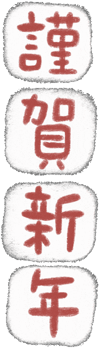新年 あけましておめでとう Sticker