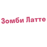 cofix_belarus кофе хэллоуин латте cofix Sticker