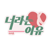Ikon 아이콘 Sticker
