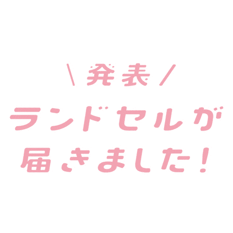 ランドセル Sticker by 土屋鞄製造所