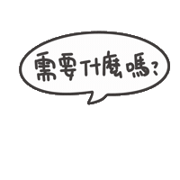 度菇13咦的茶水間 Sticker