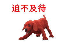 激动 Sticker by Clifford Movie