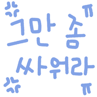우형제야 Sticker