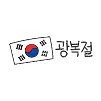 광복절 Sticker by GS25