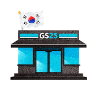 광복절 Sticker by GS25