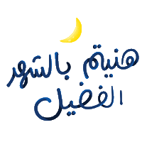 Ramadan Beah Sticker by aliaalshueili