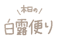 Shiratsuyu Sticker