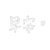 bluemaomao good morning 早安 bluemaomao 藍毛毛 Sticker