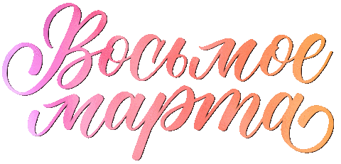 8 Марта Sticker