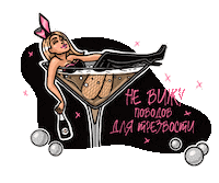 anchik_s party girl baby drink Sticker