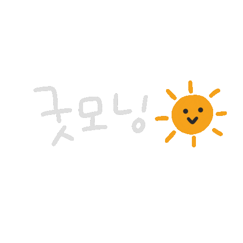 P0GUMee giphyupload korea おはよう 韓国語 Sticker