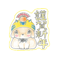 MASAKUNNN_YAMAO masakunnn 2022congratulations 2022寅年あいさつ 年末年始あいさつ Sticker