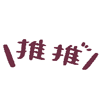 推薦 Sticker