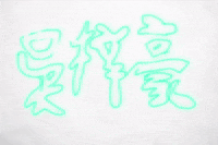 青蘋果美術 GIF by 憨慢水豬與歹逗陣枝妞