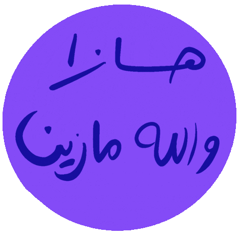 _GhayahAltunaiji_ giphyupload arabic عربي ghayahaltunaiji Sticker