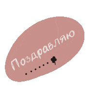 Поздравляю Happy Birthday Sticker