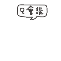 度菇13咦的茶水間 Sticker